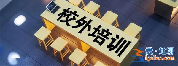 媒体评校外培训变异，培训变异原因有这几点[培训变异原因]？