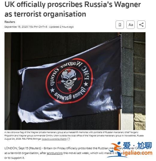 英国正式将瓦格纳列为“恐怖组织” 参与者最高可判14年监禁？