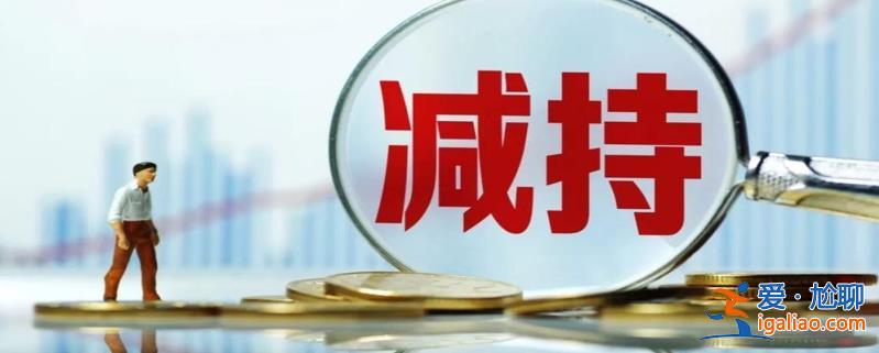 减持有何情况 科大讯飞 公牛集团等10家公司高管套现94亿？