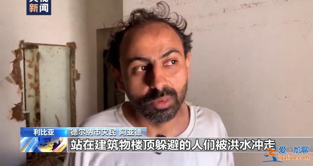 亲眼看着人们被洪水冲走？