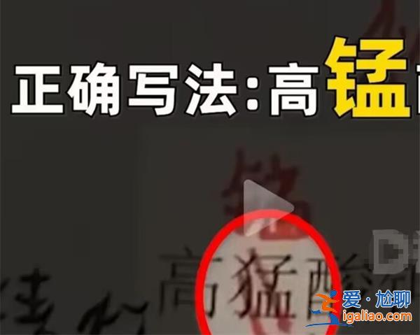 9年级化学课本出现高“猛”酸钾[酸钾]？