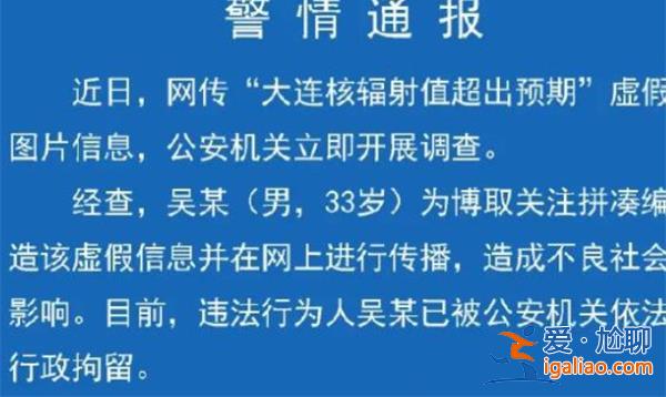 大连核辐射值超预期，警方通报，以下是警方通报原因[去学校]？