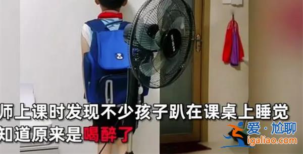 七岁男孩偷偷带啤酒去学校[去学校]？