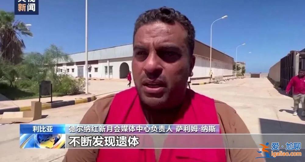 “海里有2000具遗体”！利比亚洪灾致上万人遇难 政府高官被停职？