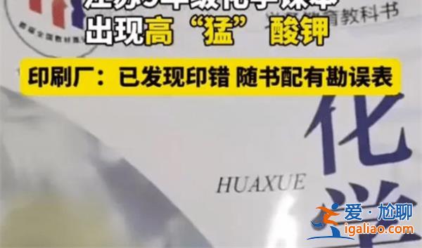 江苏家长吐槽化学课本出现错别字[出现错别字]？
