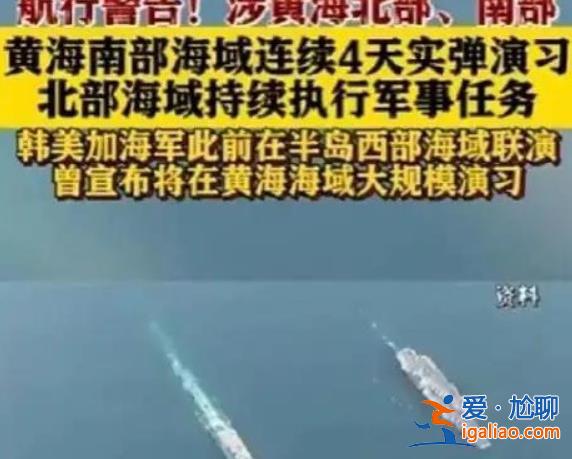 黄海南部海域连续4天实弹演习，以下是实弹演习原因[实弹演习]？