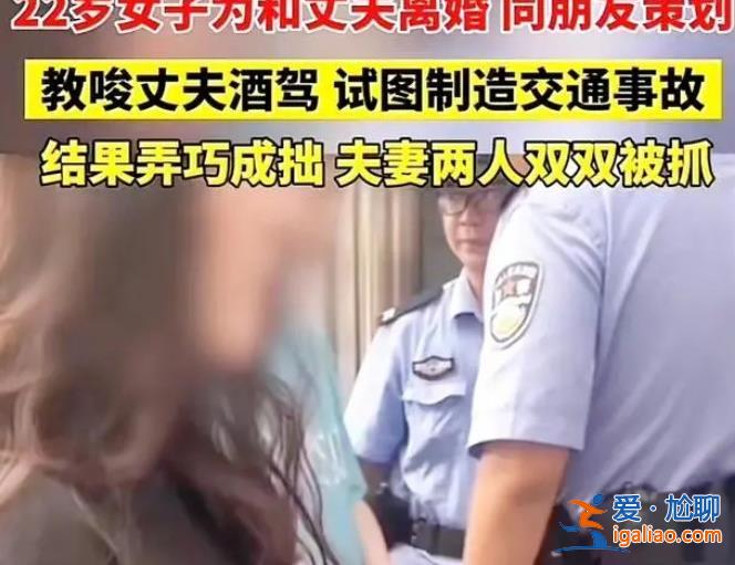 女子伙同多男子设计让老公酒驾被查，以下是陷害原因[酒驾]？