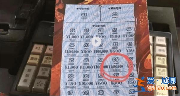 上海小伙漏刮100万大奖被销售员发现？