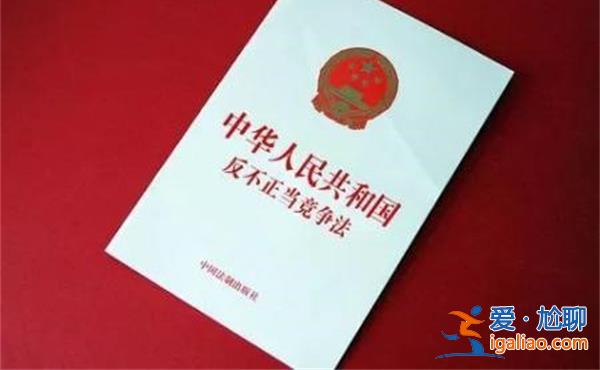 反不正当竞争法实施30年有何成果 全国共罚没金额128.8亿？