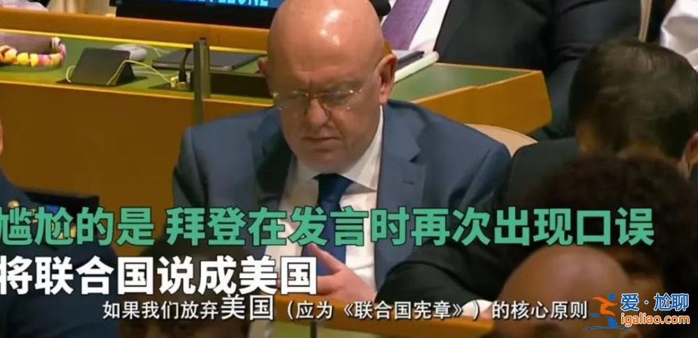 联合国大会上 俄乌好像都不喜欢拜登？