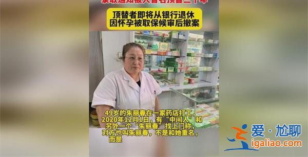 女子冒名顶替30年因怀孕被撤案 冒名原因做如下说明？