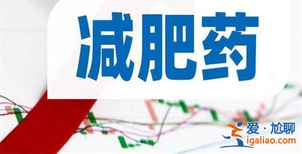 减肥药概念股如何再度“火爆” 翰宇药业 美迪西涨超10%？