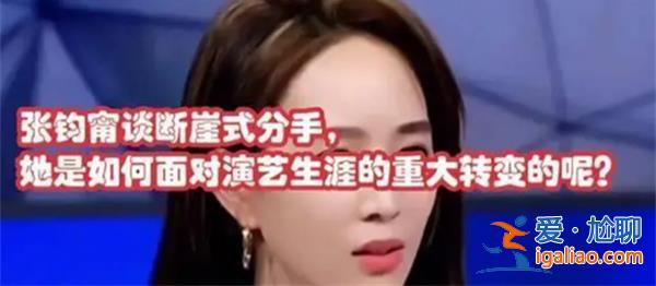 张钧甯谈断崖式分手，以下是谈及这段经历的原因[经历的原因]？