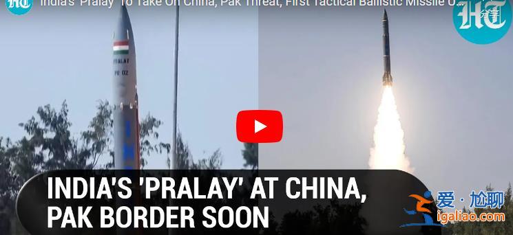 警惕！印度试射“普拉雷”弹道导弹 印媒曾称其将部署在中印边境？