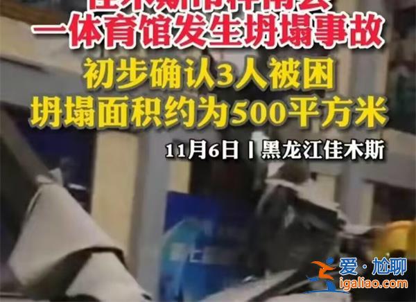 黑龙江桦南县体育馆坍塌事故3人遇难，负责人已被控制[桦南县]？