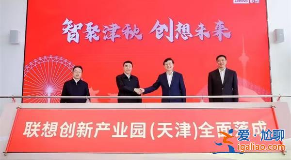 联想天津工厂落成，未来年产300万电脑及智能设备[落成]？