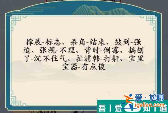 汉字神操作方言考试8怎么通关 汉字神操作方言考试8通关攻略？