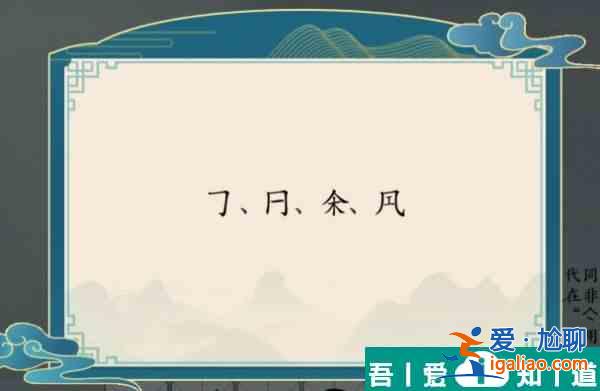 汉字神操作这不是汉字怎么过 汉字神操作这不是汉字通关攻略？