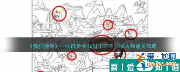 疯狂梗传三国群英会找出12个三国人物通关攻略 具体介绍？