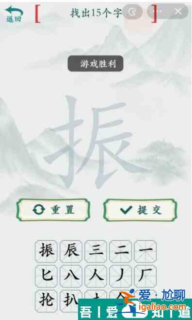 疯狂梗传振找出15个字怎么过 疯狂梗传振找出15个字通关攻略？