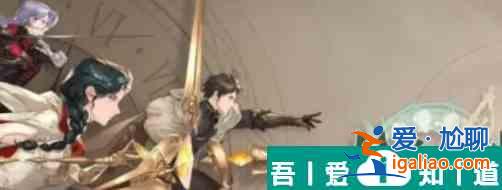 铃兰之剑阿列克谢怎么样  阿列克谢角色详解？