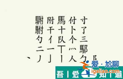 疯狂梗传駙驸找出20个字怎么过 疯狂梗传駙驸找出20个字通关攻略？