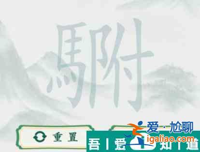 疯狂梗传駙驸找出20个字怎么过 疯狂梗传駙驸找出20个字通关攻略？