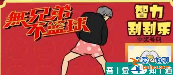 疯狂梗传智力刮刮乐4怎么过 疯狂梗传智力刮刮乐4通关攻略？