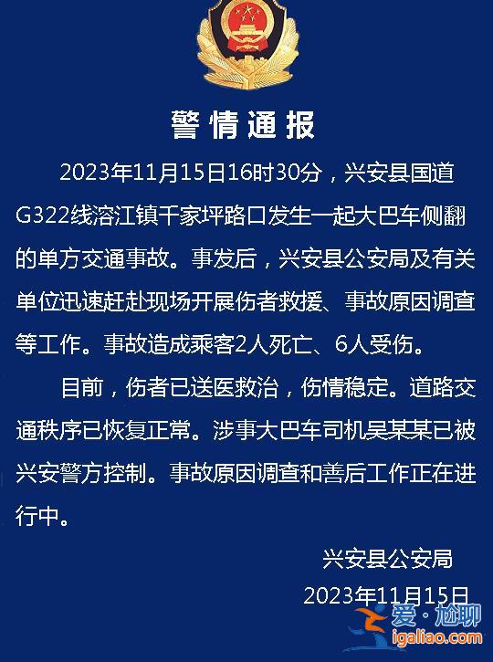 桂林兴安县一大巴车侧翻造成2死6伤 司机被警方控制？