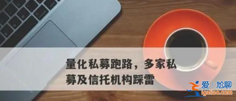 踩雷“量化私募跑路”了吗 信托公司紧急回应？