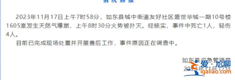 江苏南通如东县一室内发生天然气爆燃 造成1死4伤？