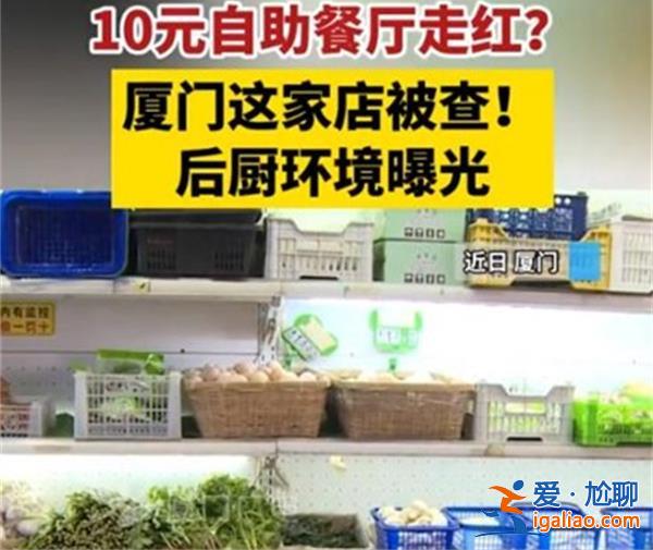 10元自助餐厅走红，市监部门突击检查，结果不尽人意[结果不尽人意]？