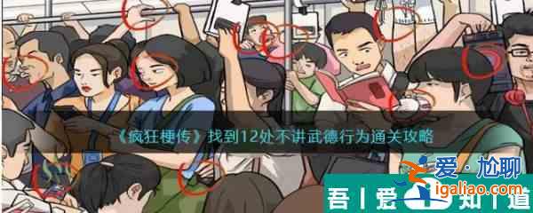 疯狂梗传找到12处不讲武德行为通关攻略 具体介绍？
