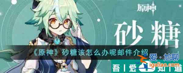 原神砂糖该怎么办呢邮件 具体一览？