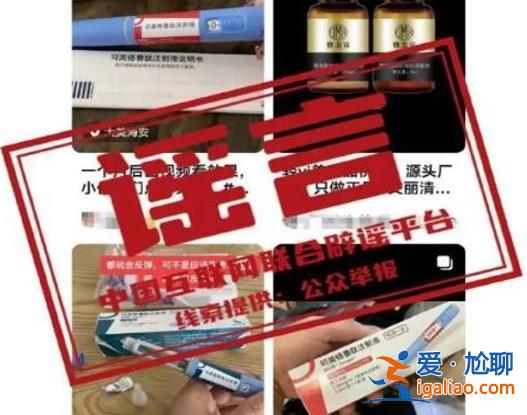 打一针司美格鲁肽就能暴瘦 虚假信息？