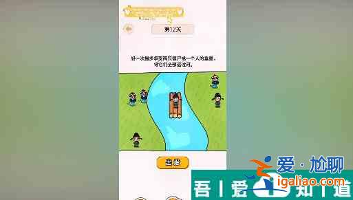过河大师第12关怎么过 过河大师第12关通关攻略？
