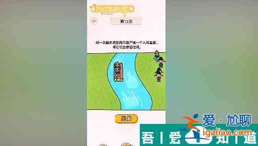 过河大师第12关怎么过 过河大师第12关通关攻略？