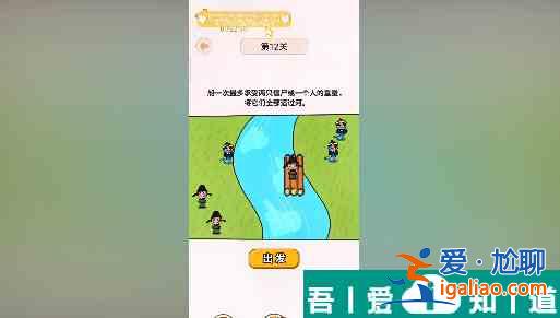 过河大师第12关怎么过 过河大师第12关通关攻略？