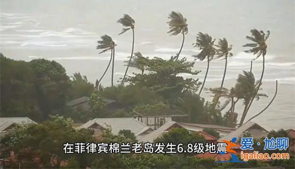 菲律宾发生6.8级地震，或引发局地海啸[局地海啸风险]？