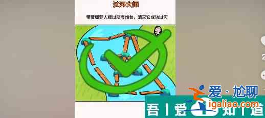 过河大师第21关怎么过 过河大师第21关通关攻略？