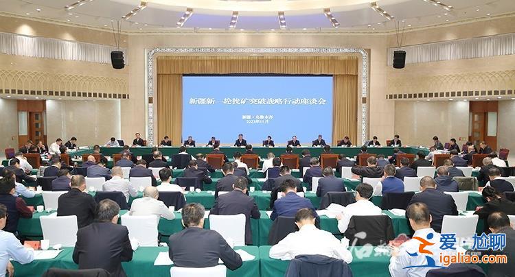 新疆党委书记马兴瑞出席重要会议？