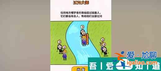 过河大师第28关怎么过 过河大师第28关通关攻略？