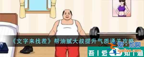 文字来找茬帮油腻大叔提升气质怎么通关 通关攻略？