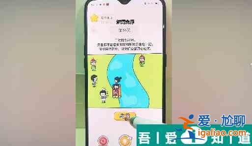 过河大师第16关怎么过 过河大师第16关通关攻略？