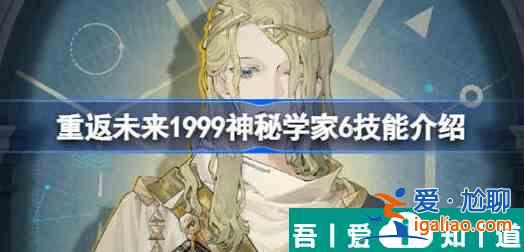 重返未来1999神秘学家6技能是什么 重返未来1999神秘学家6技能详细介绍？