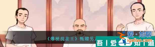 爆梗找茬王甄嬛男友怎么通关 甄嬛男友通关攻略？