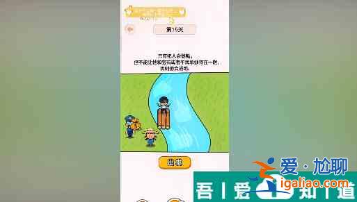 过河大师第15关怎么过 过河大师第15关通关攻略？