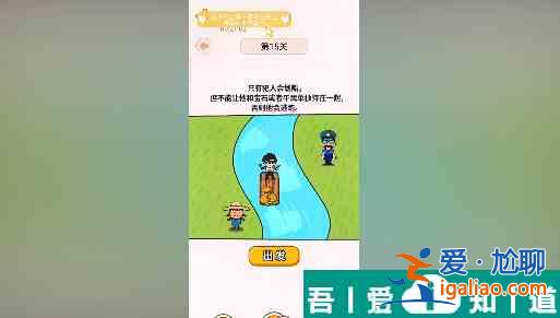 过河大师第15关怎么过 过河大师第15关通关攻略？