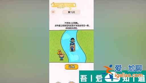 过河大师第15关怎么过 过河大师第15关通关攻略？