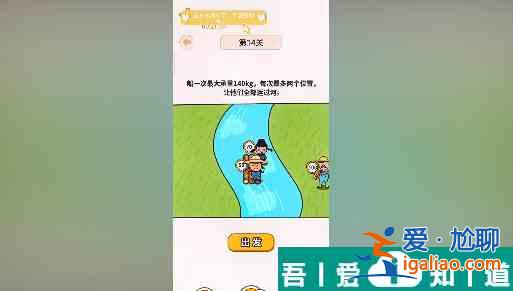 过河大师第14关怎么过 过河大师第14关通关攻略？